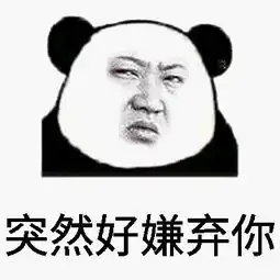 嫌弃表情包合集
