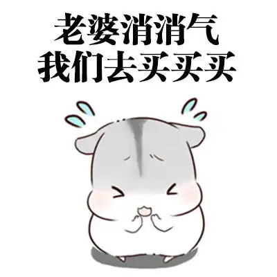 表情包想要这样会道歉的老公
