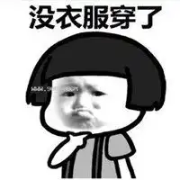 就买这个衣服的表情包微信头像图片大全

