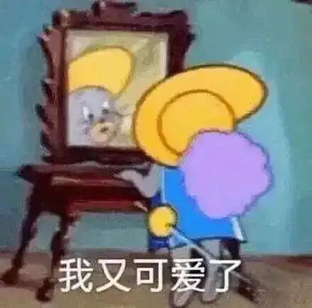 有什么可爱或有趣的文案吗
