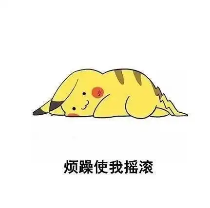 表情包贫穷使我复古,肥胖使我嘻哈
