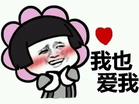 表情包我需要你们的爱
