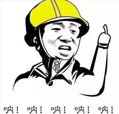 当你一不小心混进工地干了安全员,你的内心会变成这样

