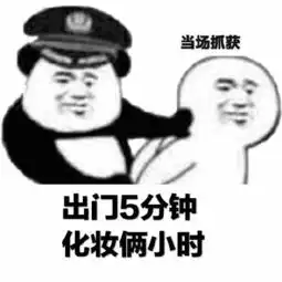 当场抓获系列表情包当场抓获系列表情完整版高清大图下载游戏吧
