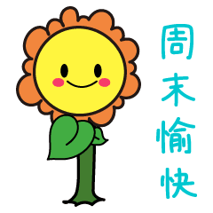 周末的早安祝福语录
