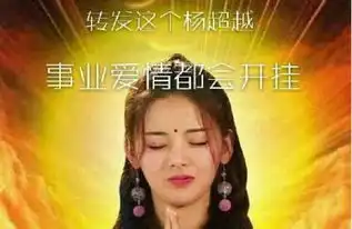 转发这个杨超越事业爱情都会开挂
