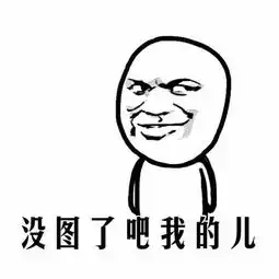 为什么高票回答都有很滑稽的表情包,你们哪儿来的呀
