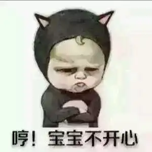 不开心表情包图片大全宝宝不开心撅嘴表情包
