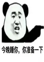 今晚睡你你准备一下表情包好玩吗今晚睡你你准备一下表情包怎么玩用户评论
