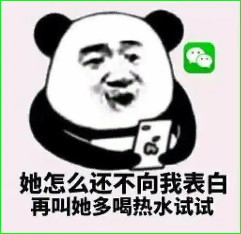 独特的表情包,她怎么还不跟我表白,再让她多喝点热水试试
