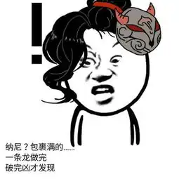 诛仙手游斗图表情包第25期斗图我从来没输过97973手游网
