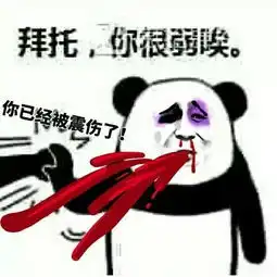 拜托你很弱诶表情包
