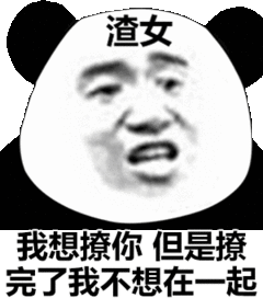 渣女我想撩你但是撩完了我不想在一起不想一起但是表情发表情...
