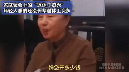 家庭聚会上的退休工资秀,年轻人赚的还没长辈退休工资多
