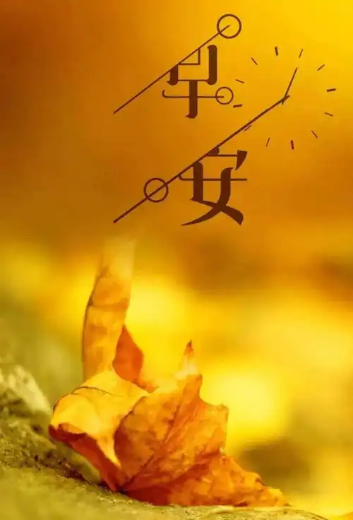2020新版早上好吉祥短信大全微信早安图片动态早安表情包
