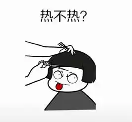 热热热热热热热热热热热送你一组天热表情包
