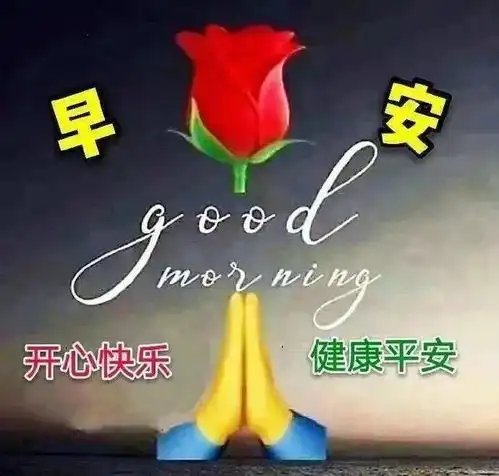 朋友圈正能量早安心语,微信早上好动图带字短信大全
