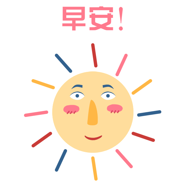 早安晚安表情
