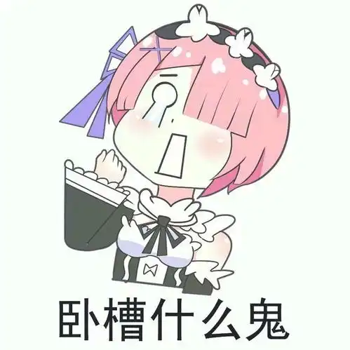 蕾姆哼,说好的只喜欢我一个呢你们都是大猪蹄子
