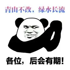 熊猫头国庆中秋表情包特辑
