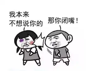 表情包丨适当的闭嘴让世界更美好
