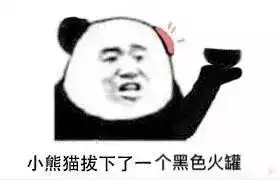 热门表情丨今日份记仇熊猫拿下耳机你大了爸管不了你了
