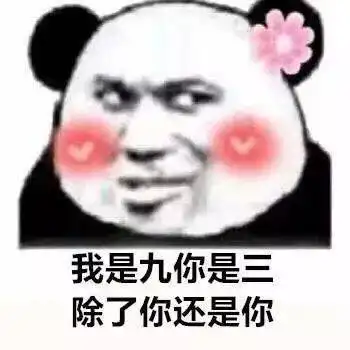 熊猫头表情包撩我请拿号排队
