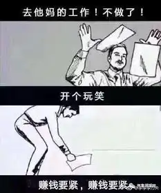 说好的一辈子不打工,你却背叛了我们
