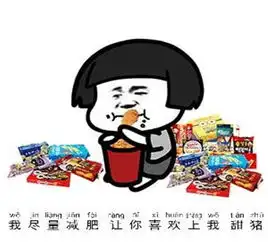 表情包你们都欺负我甜猪总有一天你们会爱上我
