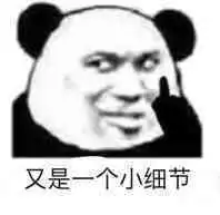 熊猫头表情包伤害不大,侮辱性极强
