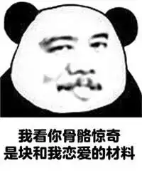 抖音表情包我看你骨骼惊奇,是块和我谈恋爱的好材料
