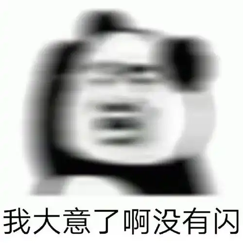 我劝你们耗子尾汁
