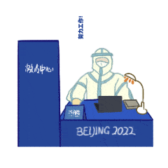 北城冬奥会志愿者送你一套新春表情包
