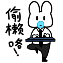 微信表情制作大黍兔打工篇

