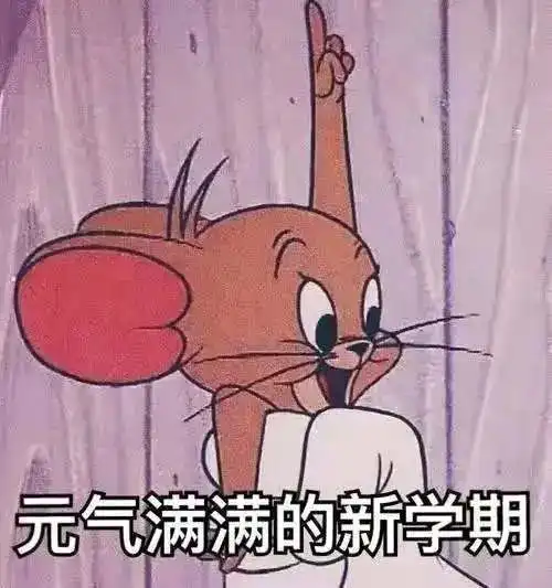 新学期flag,你立好了吗
