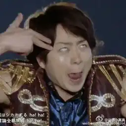 这个樱井翔唱rap的表情包出自哪首歌啊
