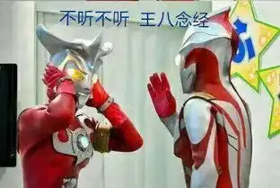 奥特曼表情包不看不看,王八下蛋
