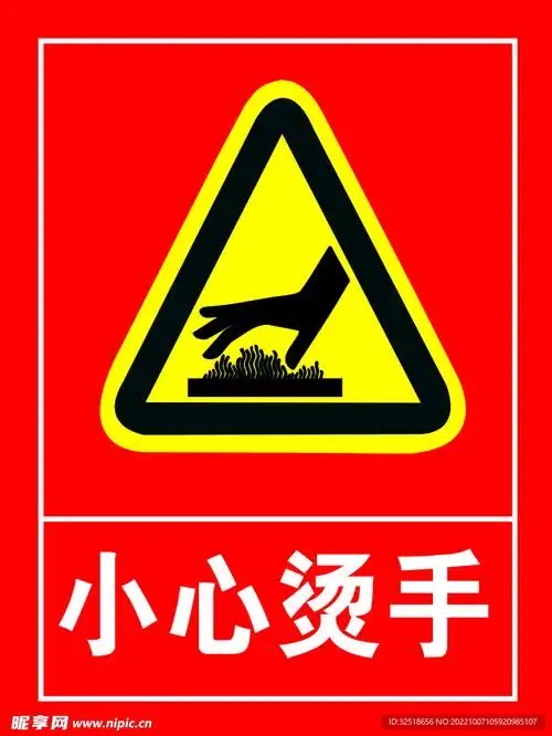 小心烫手设计图室外广告设计
