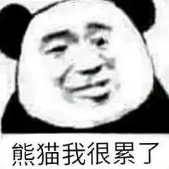 表情包加你了,通过一下
