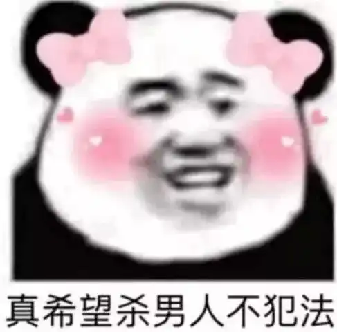 海王表情包火了我已经20岁了,想要20个对象不过分吧