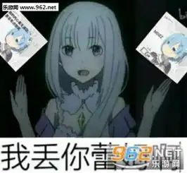 丢你蕾姆表情包下载乐游网手机下载站
