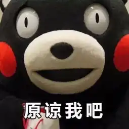 原谅我吧好不好表情包
