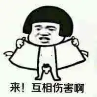 来啊互相伤害啊梗出自哪里来啊互相伤害啊表情包下载腾牛下载
