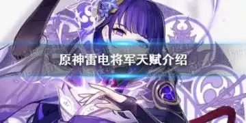 原神雷电将军天赋一览蚕豆网移动版
