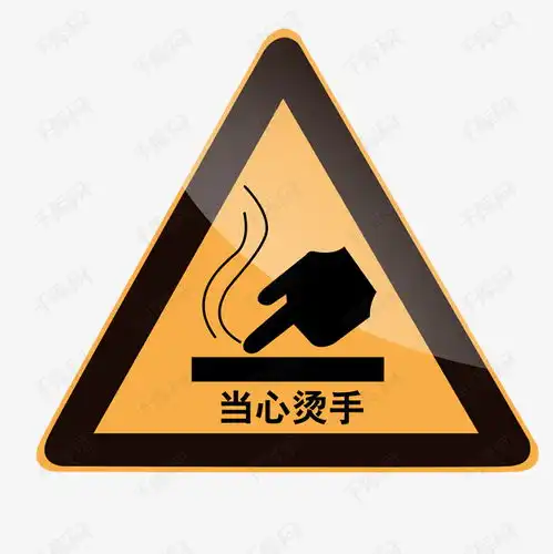 当心烫手素材图片免费下载高清psd千库网图片编号9292676
