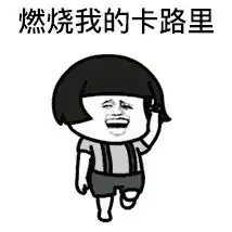 摄入热量太多怕胖4招判断食物热量高低
