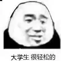 优秀大学生表情包微信头像图片大全
