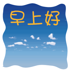 最新早上好表情包动态早上好问候语温馨语句

