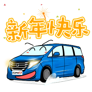 广汽传祺激萌表情包给您拜年啦
