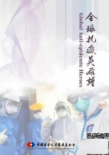 中国留学人才发展基金会发布全球抗疫英雄谱
